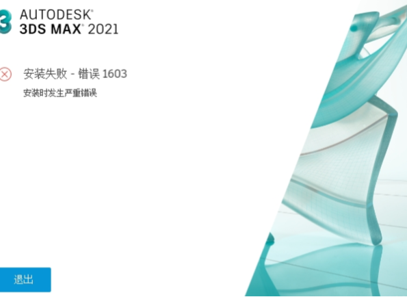 CAD、3dmax等Autodesk系列软件安装报错1603解决办法