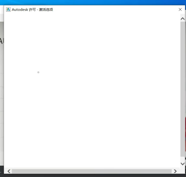 cad激活界面在输入序列号之后空白