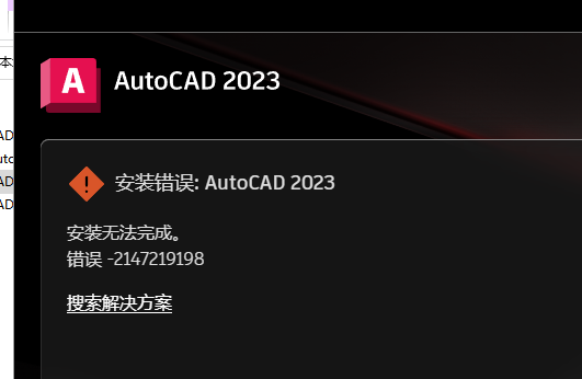 cad安装错误-2147219198