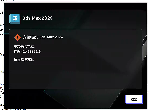 3dmax安装错误代码2146885616，也出现以下可选组件未成功安装:-Substance
