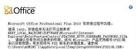 office安装错误1402,1406
