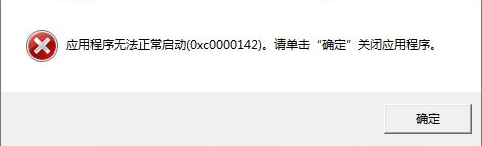CAD2014安装好后应用程序无法正常启动（0xc0000142)