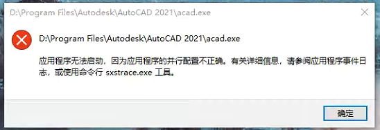 cad应用程序无法启动，显示应用程序的并行配置不正确的两种解决方法
