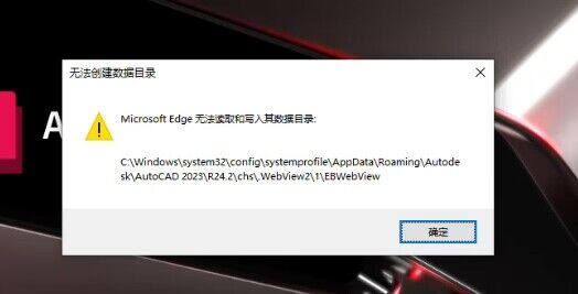 打开cad时显示&ldquo;Microsoft Edge 无法读取和写入其数据目录:&rdquo;C\windows\system32\config\systemprofile\