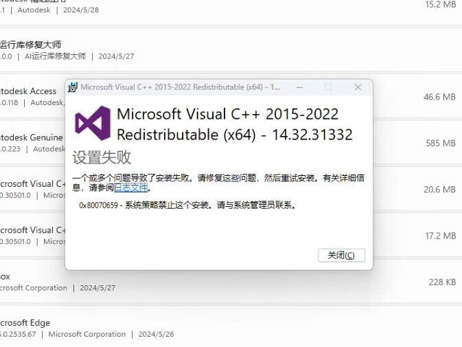 0x80070659-系统策略禁止这个安装。请与系统管理员联系。
