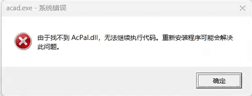 由于找不到 AcPal.dll，无法继续执行代码。